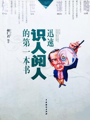 cover image of 迅速识人阅人的第一本书